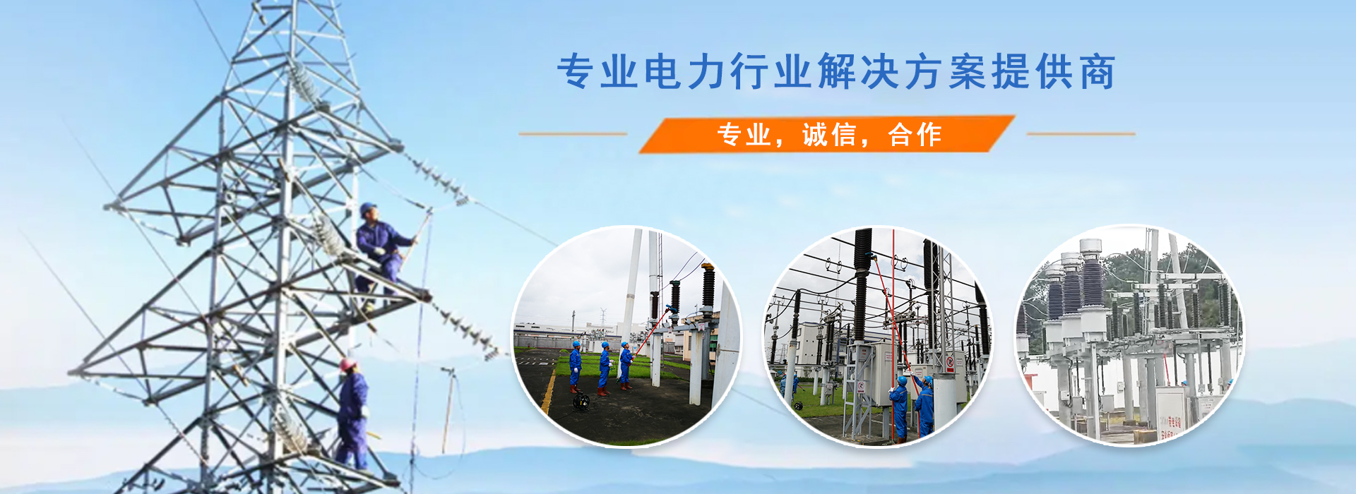 廣州信源電力-專(zhuān)業(yè)，誠(chéng)信，合作
