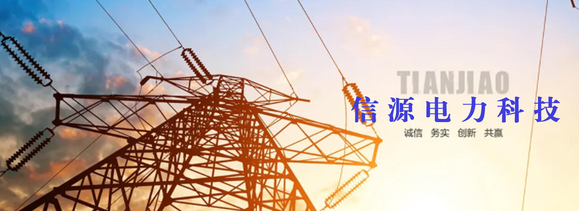 廣州信源電力-專(zhuān)業(yè)，誠(chéng)信，合作