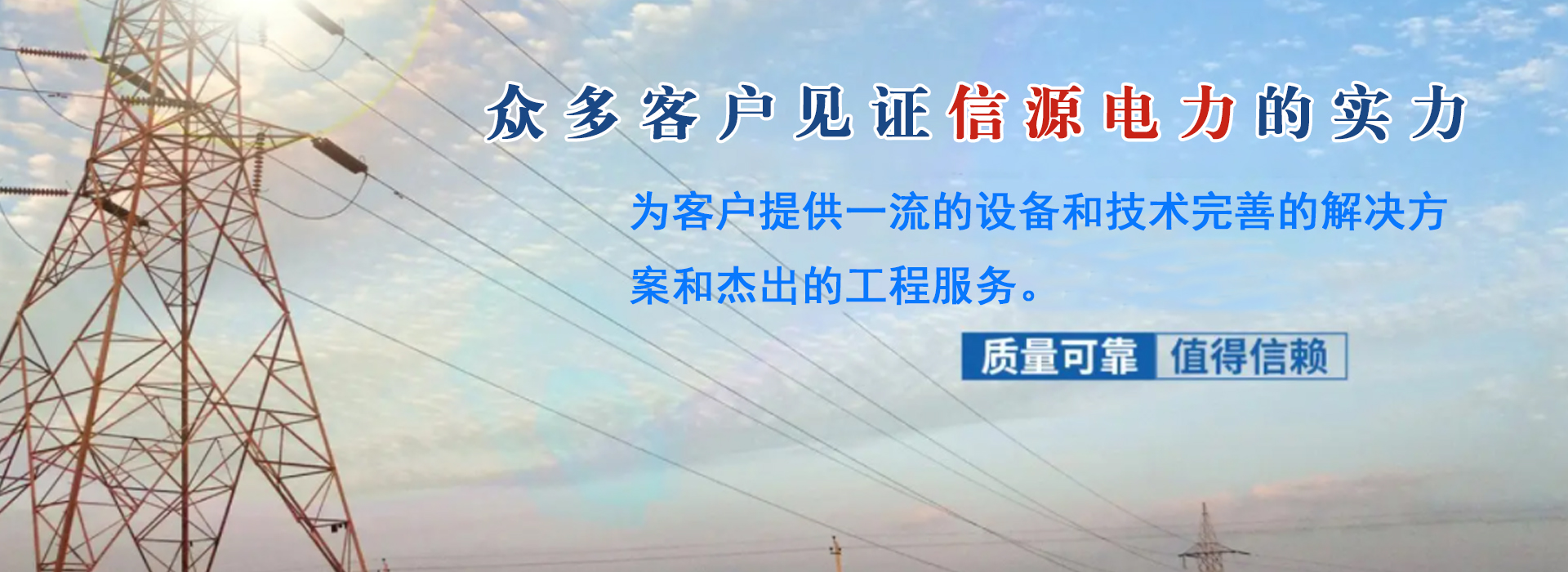 廣州信源電力-專(zhuān)業(yè)，誠(chéng)信，合作