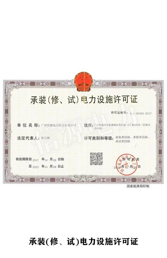 承裝(修、試)電力設(shè)施許可證
